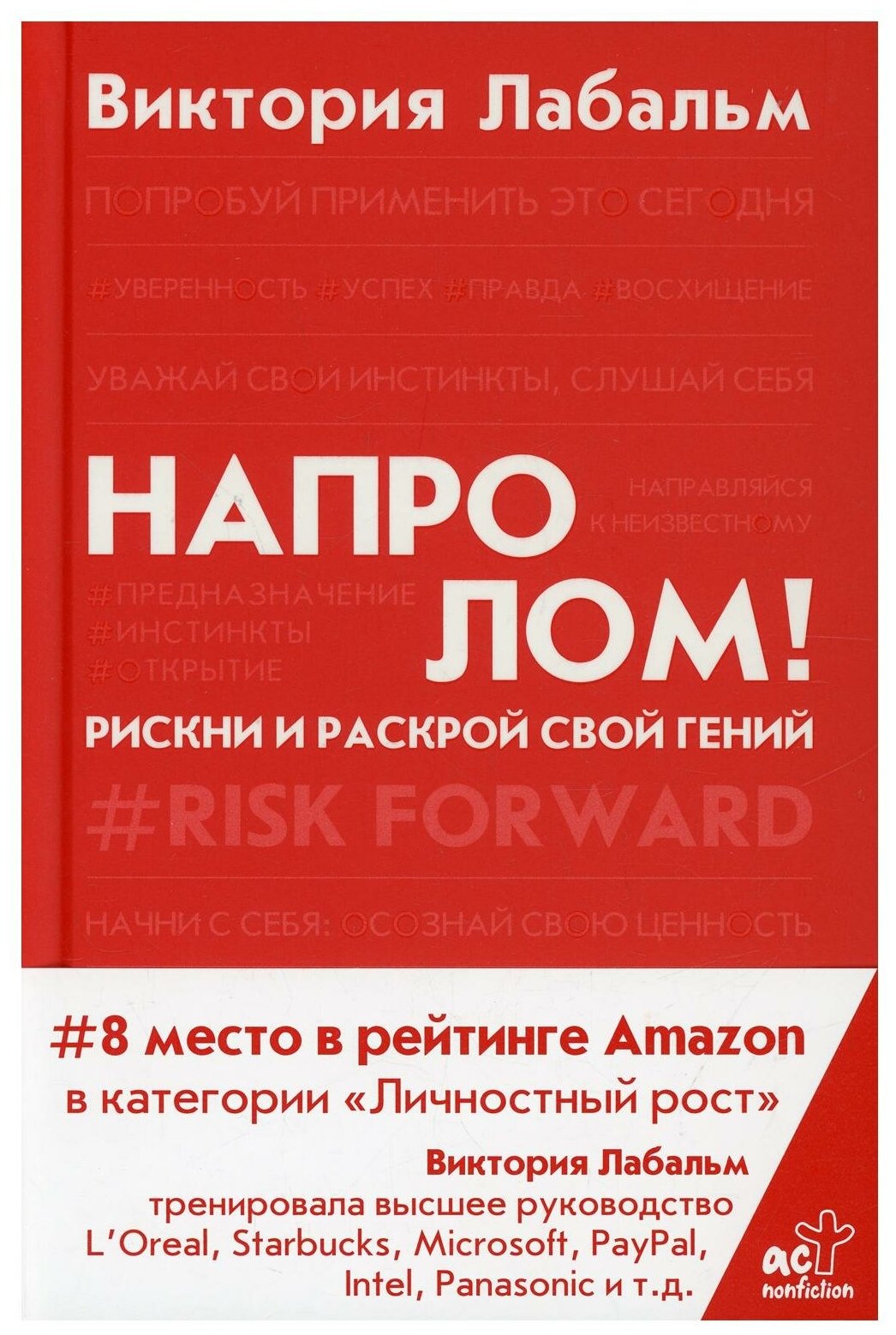Напролом! Рискни и раскрой свой гений - фото №1