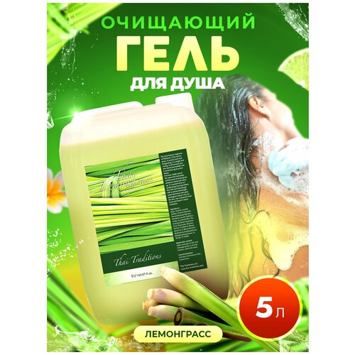 Гель для душа Thai Traditions для тела для мужчин для женщин уход за кожей для сухой кожи Тайский Лемонграсс, 5 л.