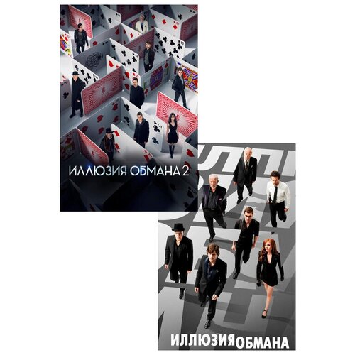 Иллюзия обмана / Иллюзия обмана 2 (2 DVD) иллюзия обмана иллюзия обмана 2 2 dvd