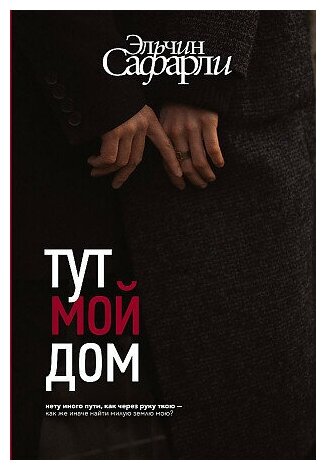 Эльчин Сафарли. Тут мой дом