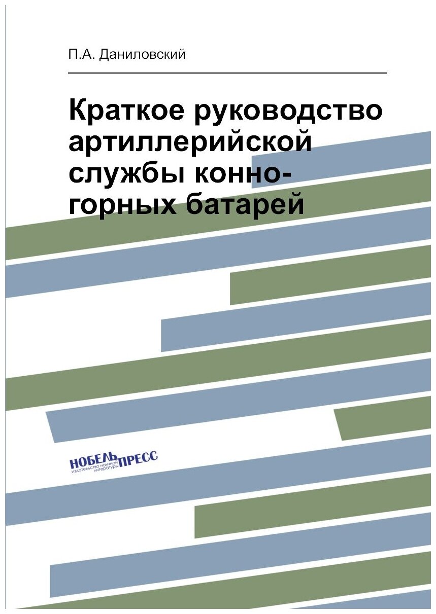 Краткое руководство артиллерийской службы конно-горных батарей