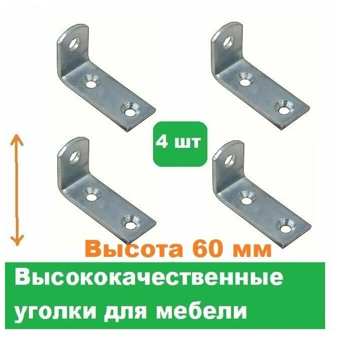 Уголки мебельные 4 шт/Высота 60 мм