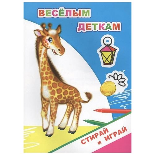 Раскраска. Веселым деткам. Стирай и играй