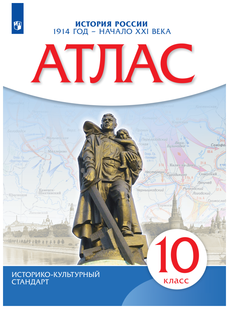 История России. 1914 год - начало XXI века. Атлас. 10 класс