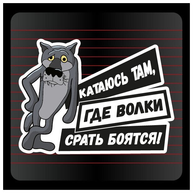 Наклейка Катаюсь там где волки 15х11 см