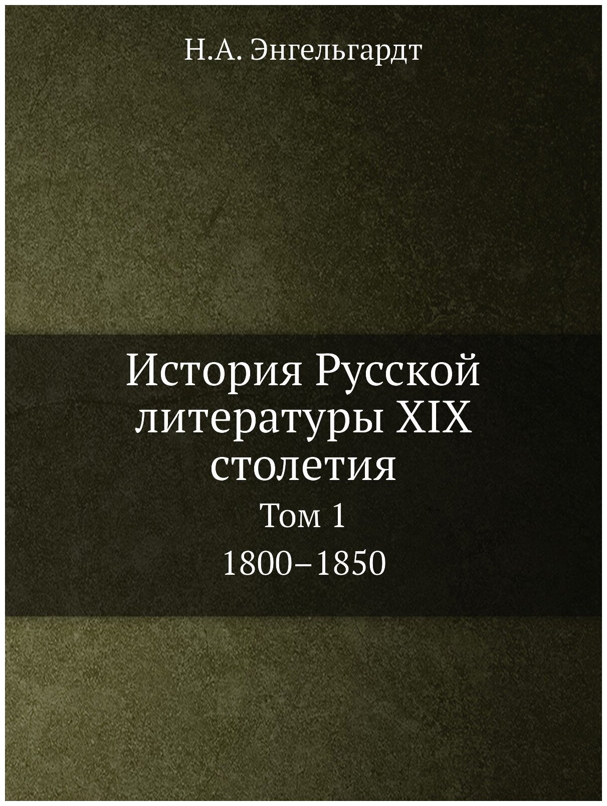 История Русской литературы XIX столетия. Том 1. 1800–1850