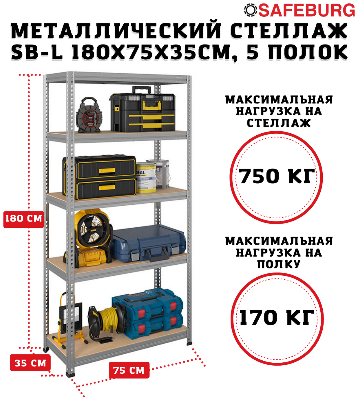 Стеллаж металлический сборный SAFEBURG SB-L 180KD/75x35 оцинкованный с 5 полками (до 170 кг на полку)