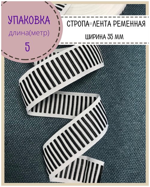 Лента окантовочная/лента ременная/тесьма декоративная/стропа, Ш-35мм, длина 5м, цвет черный