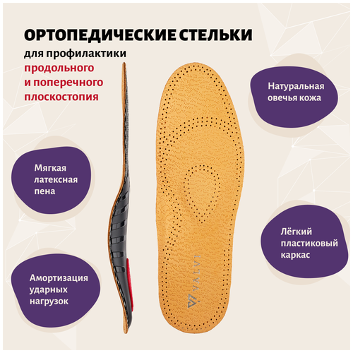 фото Стельки valvi анатомические, anatomic support, овечья кожа, р.38