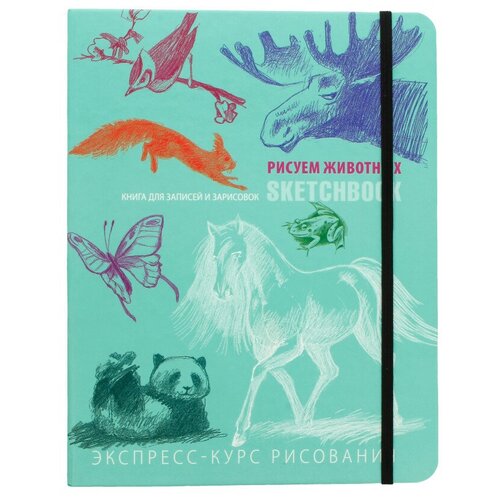 Э SketchBook (Мята) Животные ITD000000000453057 sketchbook животные