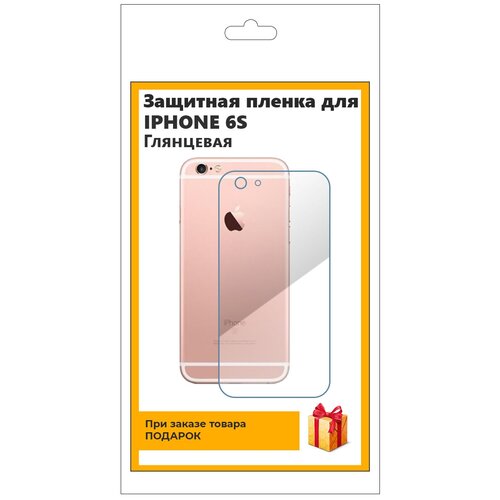 Гидрогелевая защитная плёнка для iPhone 6S глянцевая, на заднюю панель, не стекло гидрогелевая защитная плёнка для umidigi a7 глянцевая на заднюю панель не стекло