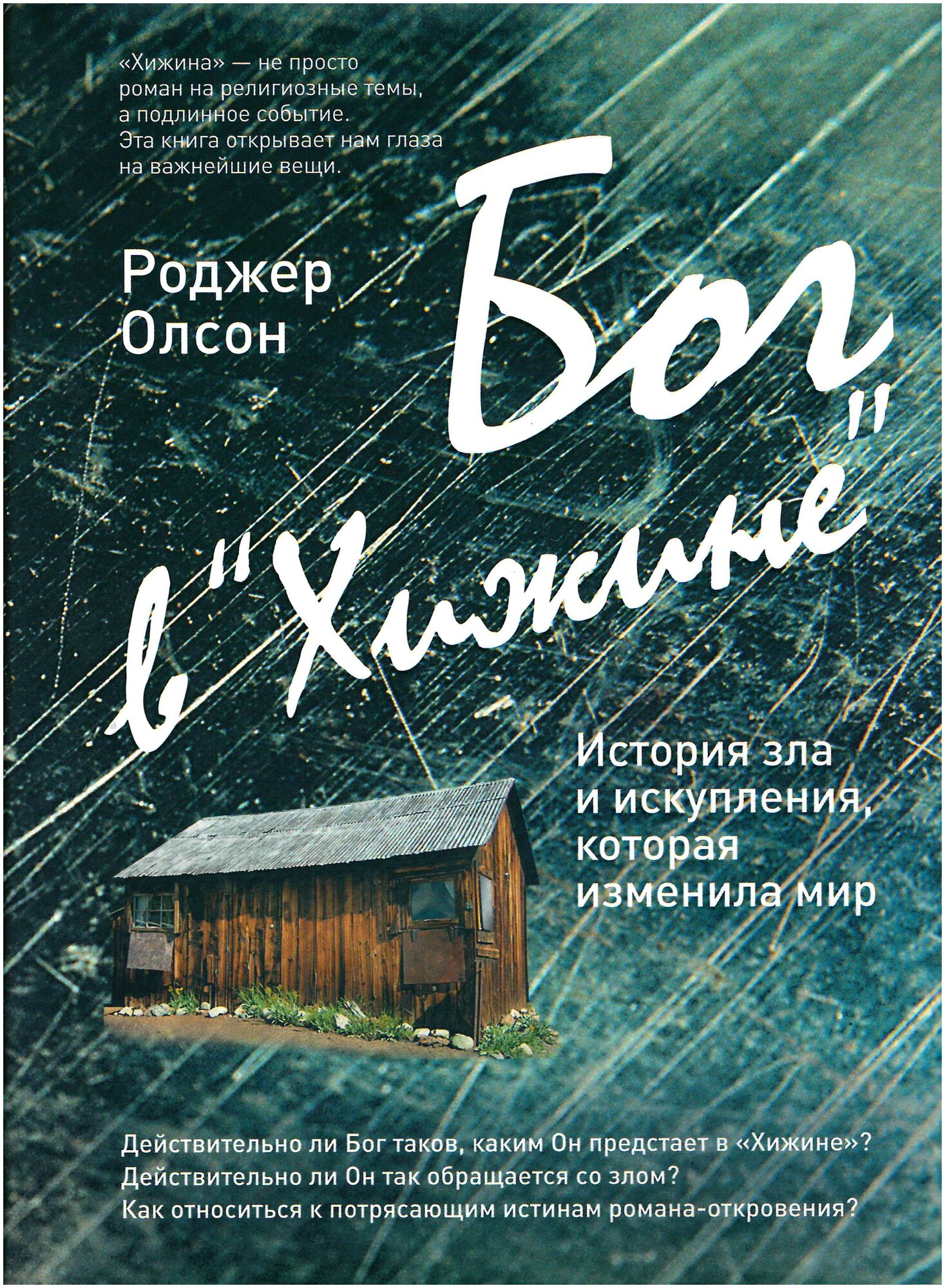 Бог в "Хижине": История зла и искупления, которая изменила мир - фото №1