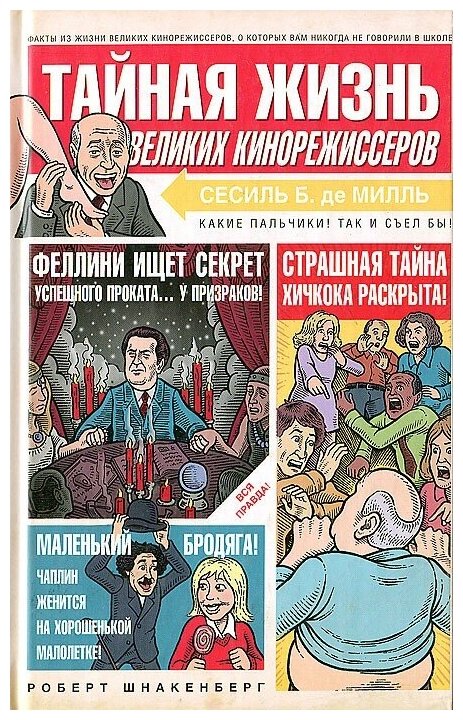 Тайная жизнь великих кинорежиссеров