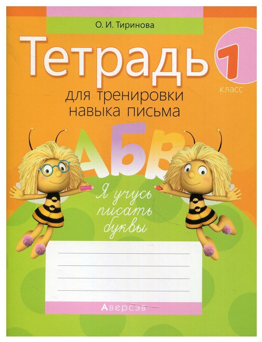 Обучение грамоте. 1 класс. Тетрадь для тренировки навыка письма - фото №1