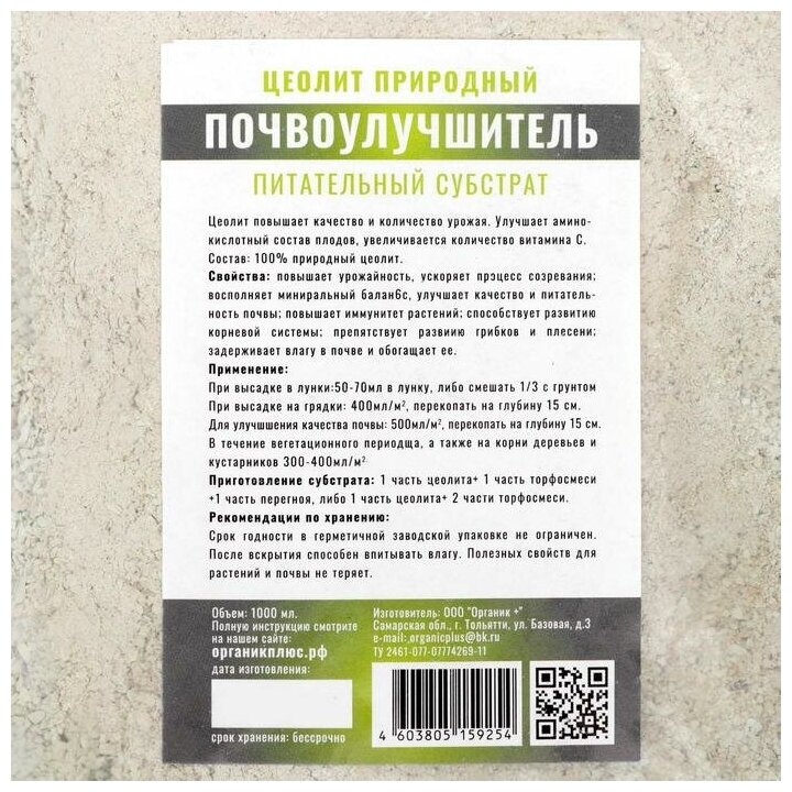 Цеолит, питательный субстрат Органик+, 1 л 6922712