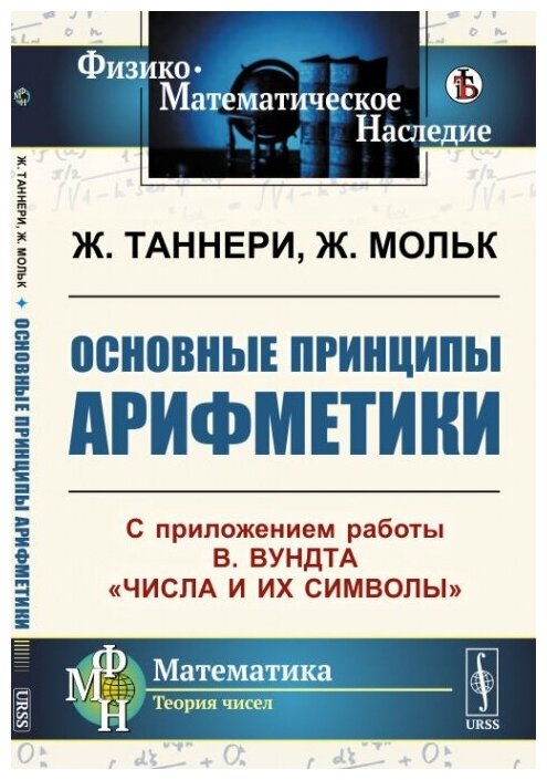 Основные принципы арифметики: С приложением работы В. Вундта "Числа и их символы". Пер. с фр.