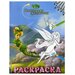 Феи. Раскраска № 10 (Динь-Динь в шляпе)