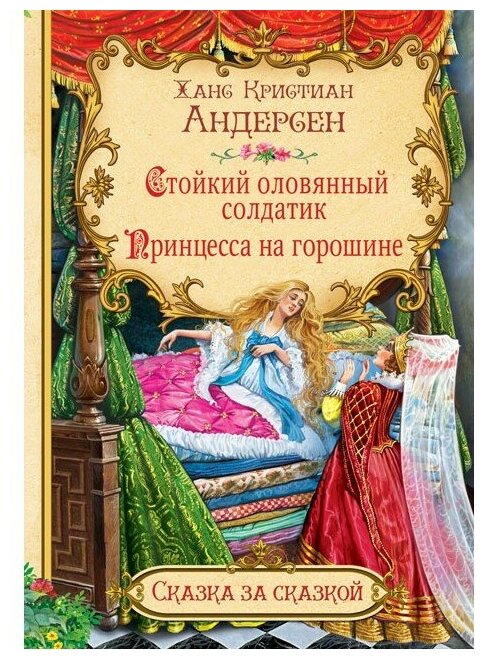 Стойкий оловянный солдатик. Принцесса на горошине - фото №1