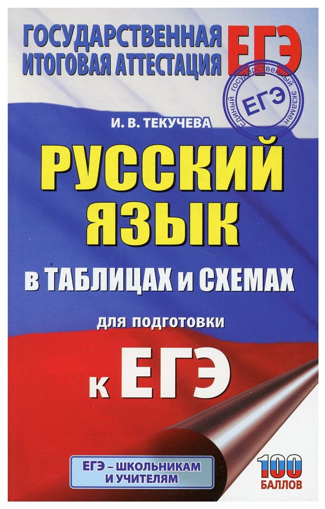 ЕГЭ. Русский язык в таблицах и схемах для подготовки к ЕГЭ. 10-11 классы - фото №1