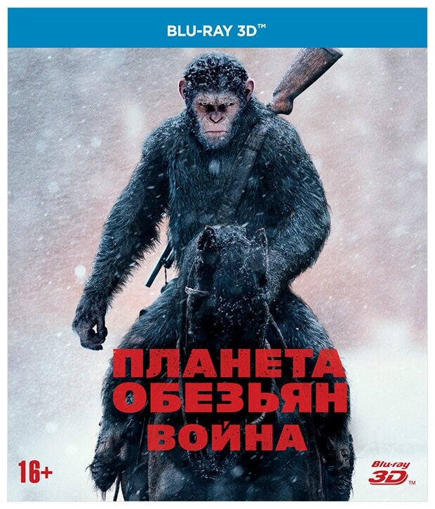 Планета обезьян: Война (Blu-ray 3D)