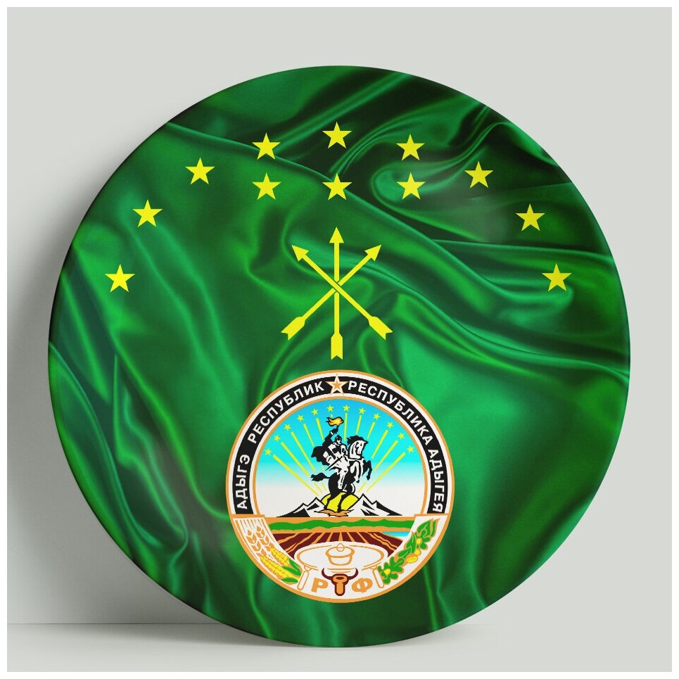 Декоративная тарелка Республика Адыгея, 20 см