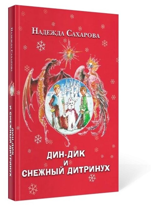 Дин-Дик и Снежный дитринух (Сахарова Н.) - фото №2