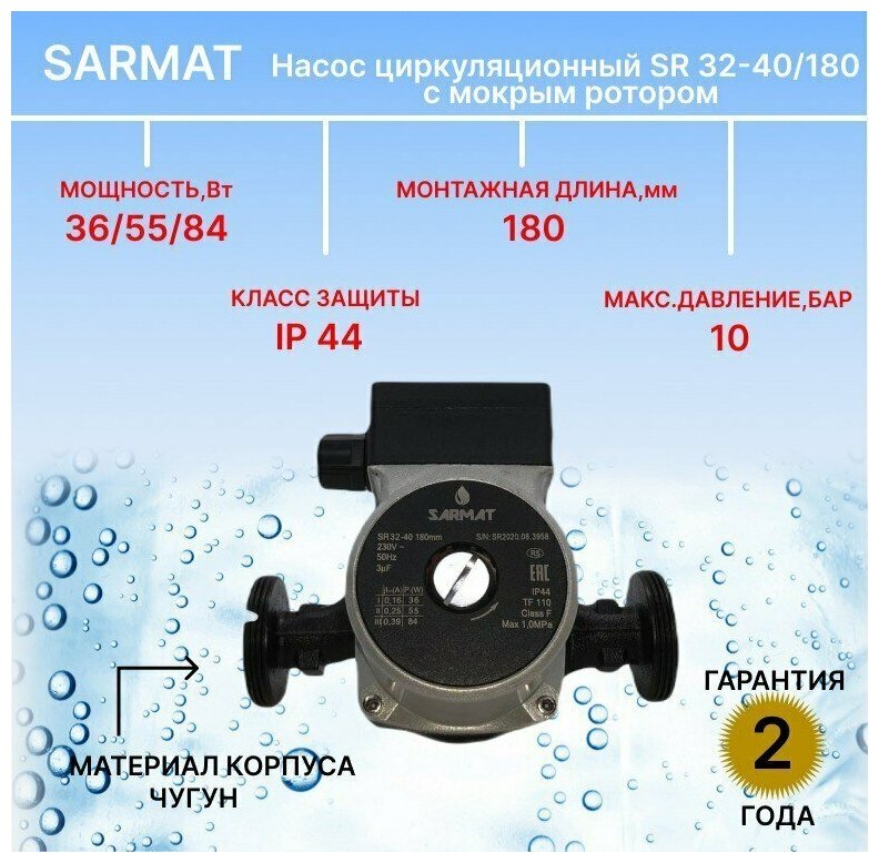 Насос циркуляционный SARMAT SR 32-40