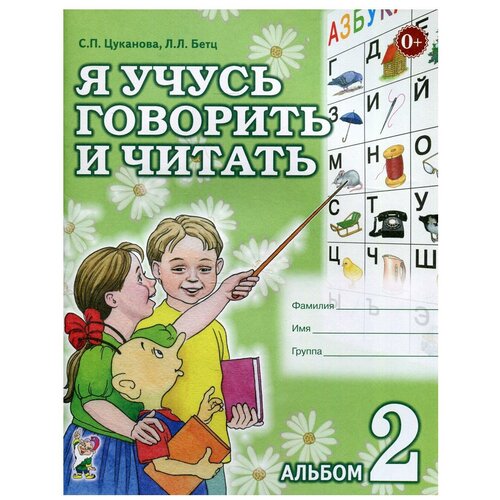 Я учусь говорить и читать. Альбом 2. Цуканова С.П., Бетц Л.Л.