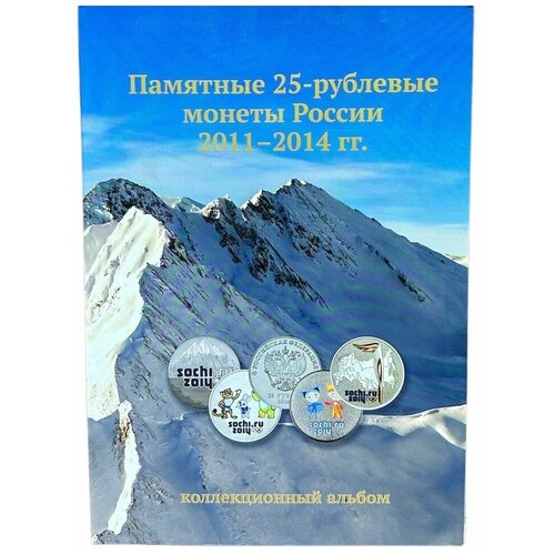 Набор Монет Сочи 2011-2014 год 25 рублей в Альбоме!