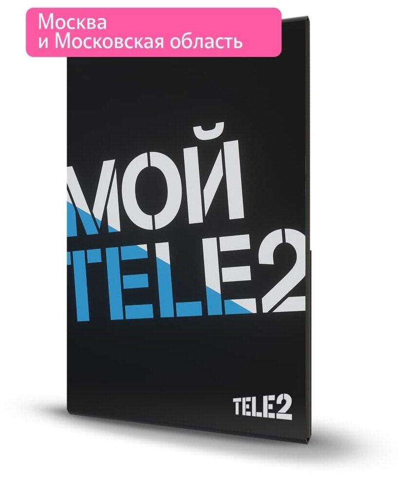 Тарифный план t2 Мой онлайн Промо
