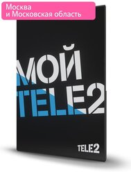 Тарифный план Tele2 Мой онлайн Промо