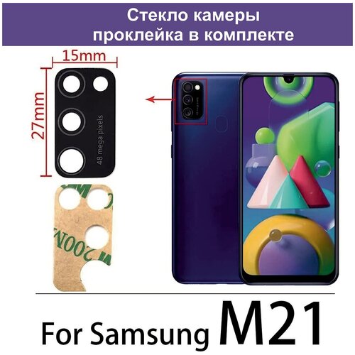 Стекло камеры для Samsung SM-M215F Galaxy M21