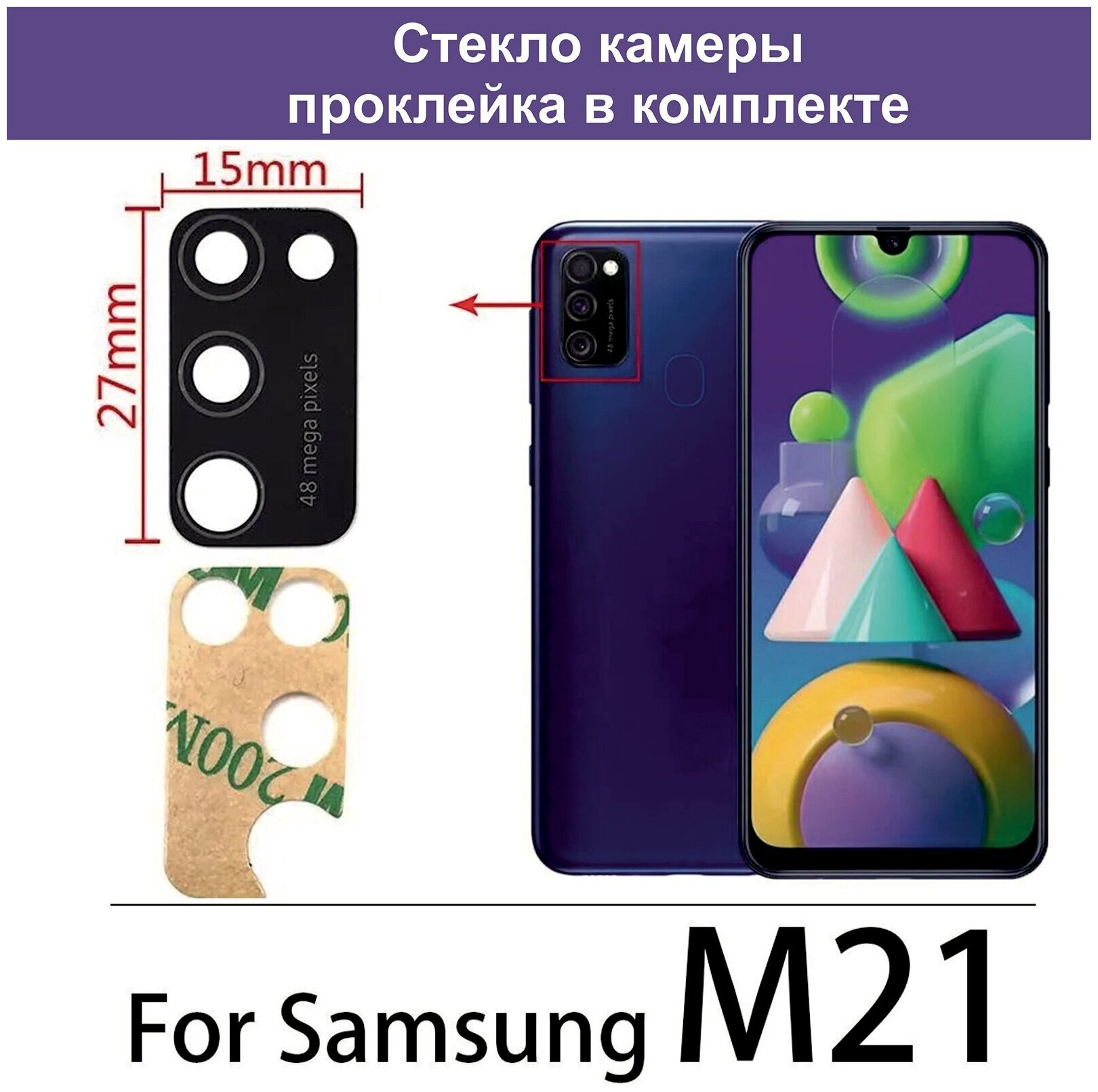 Стекло камеры для Samsung SM-M215F Galaxy M21