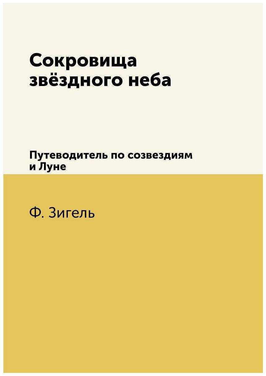 Книга Сокровища звёздного неба. Путеводитель по созвездиям и Луне - фото №1