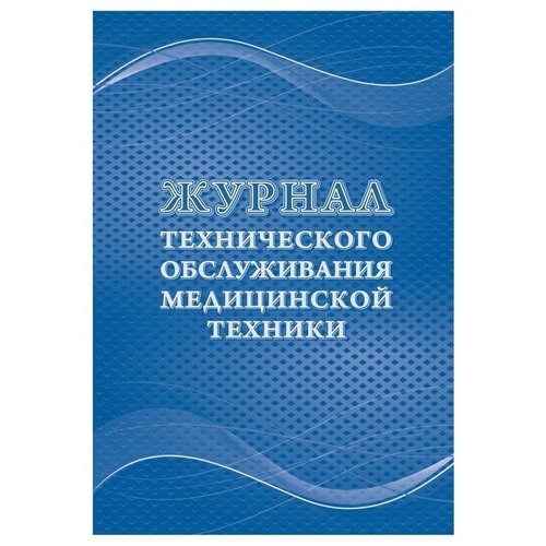 Журнал технического обслуживания медицинской техники КЖ 4224 (32л)