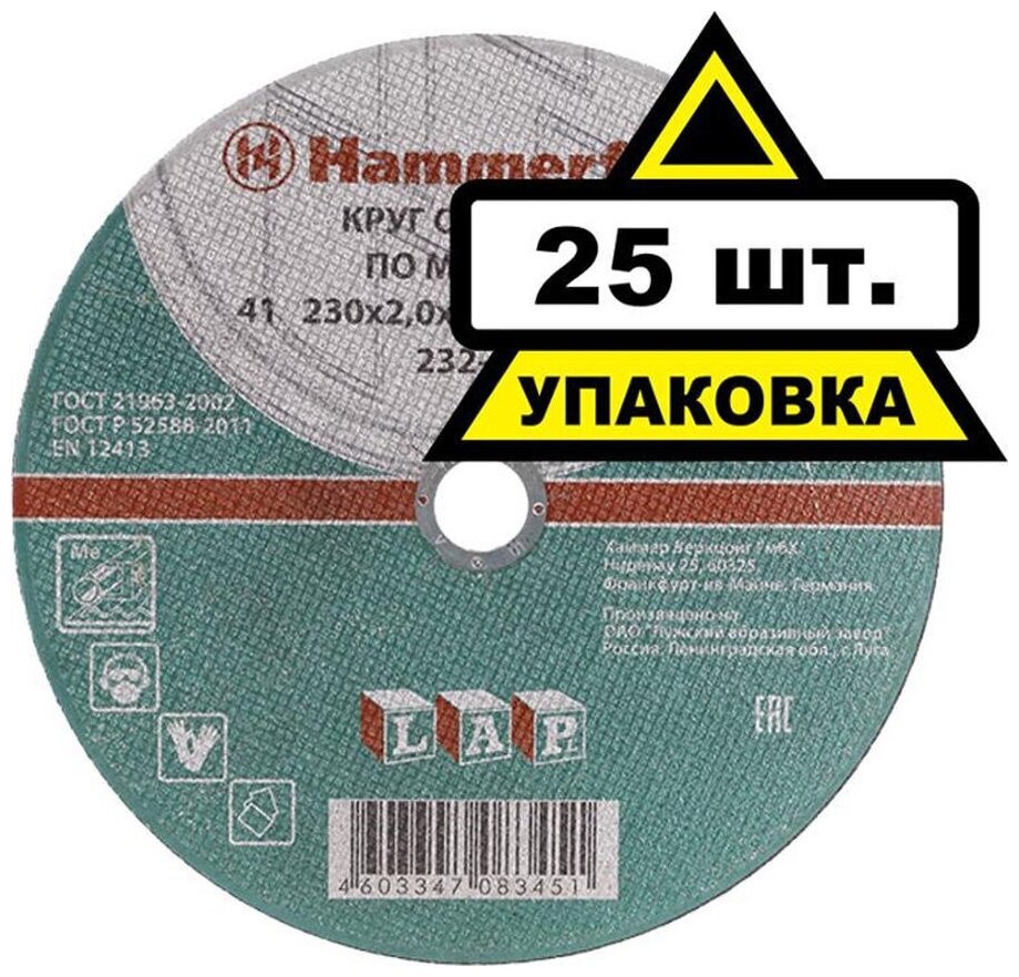 Диск отрезной Hammer Flex 232-005, 230 мм 25