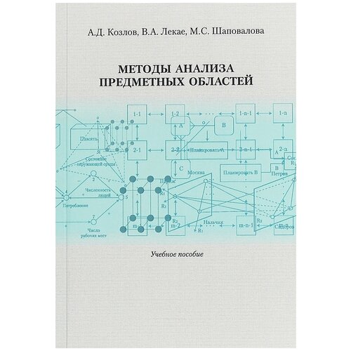 Методы анализа предметных областей. Учебное пособие | Лекае Владимир Алексеевич, Шаповалова Марина Сергеевна