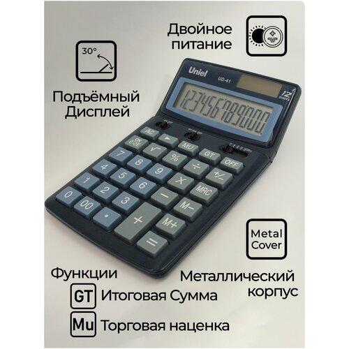 Настольный калькулятор с двойным питанием, металл Uniel UD-41SB Голубой настольный калькулятор с двойным питанием металл uniel ud 41k черный