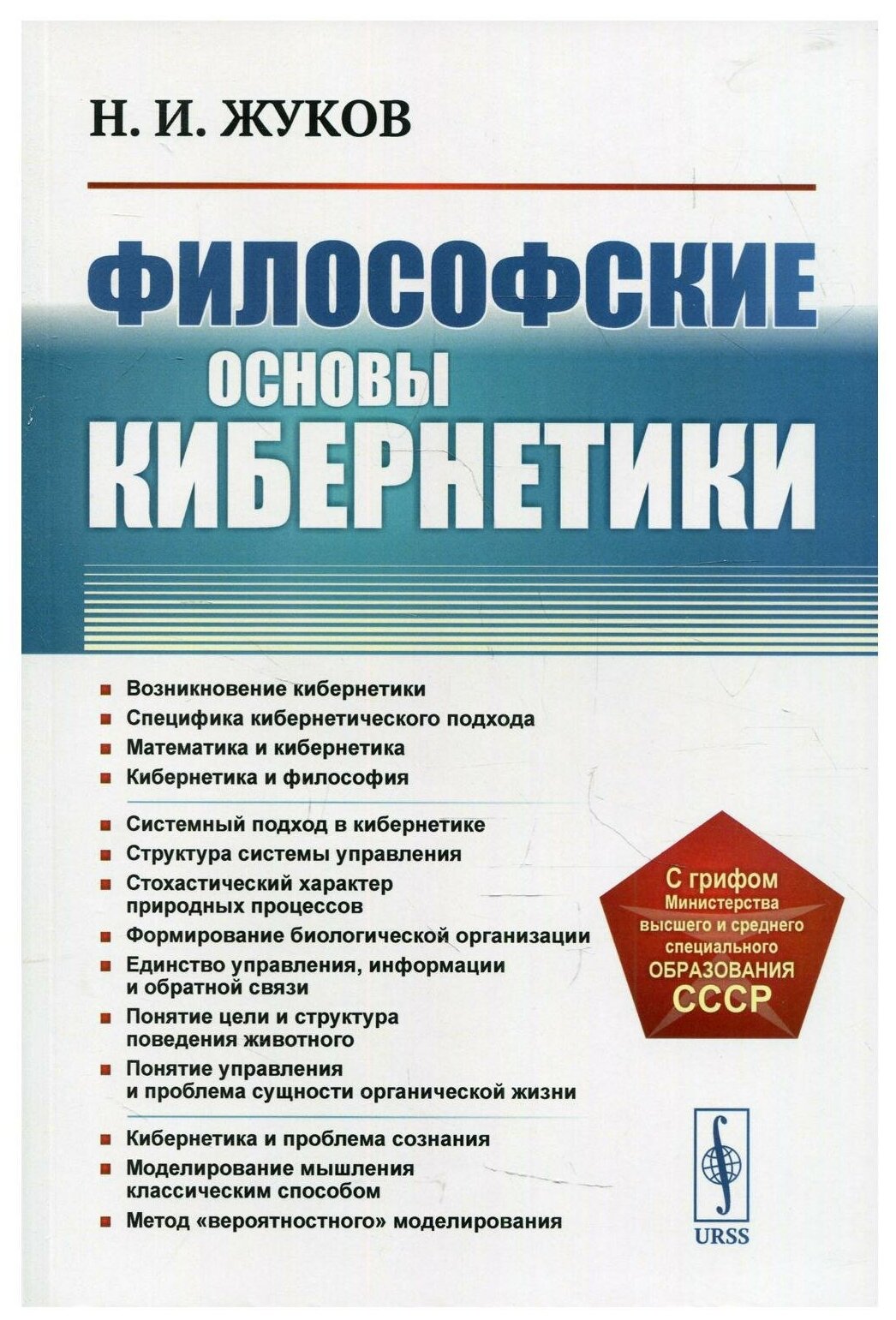 Философские основы кибернетики . 4-е изд, стер