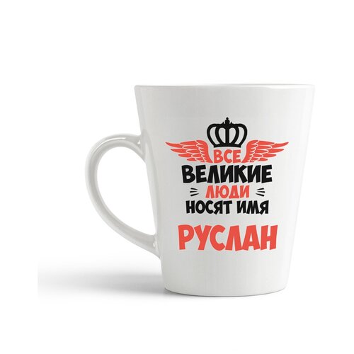 фото Кружка-латте coolpodarok все великие люди носят имя руслан