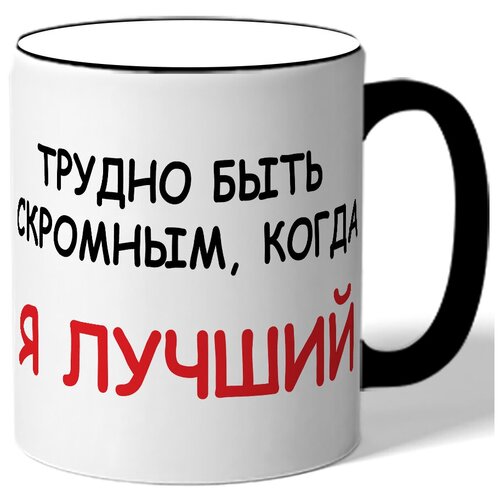 фото Кружка трудно быть скромным, когда я лучший drabs
