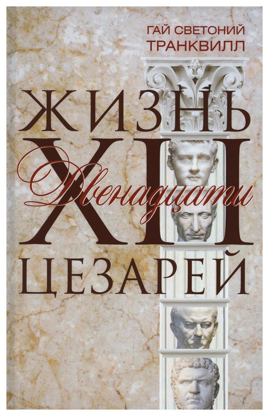 Жизнь двенадцати цезарей (Транквилл Гай Светоний) - фото №1