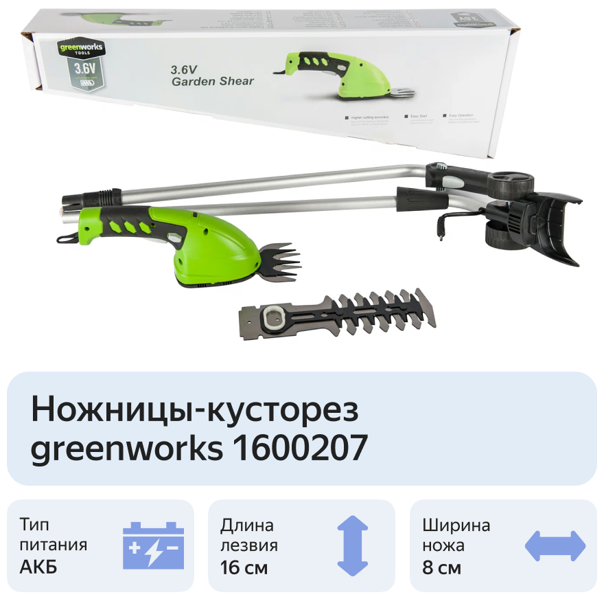 -кусторез аккумуляторный Greenworks 1600207, 2 А·ч, 3.6 В .