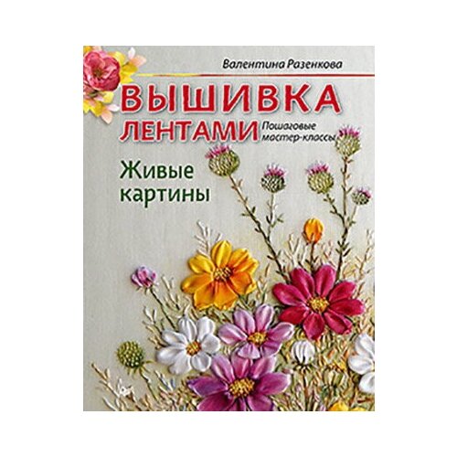 фото Книга изд.дом питер "вышивка лентами. пошаговые мастер-классы" издательский дом питер