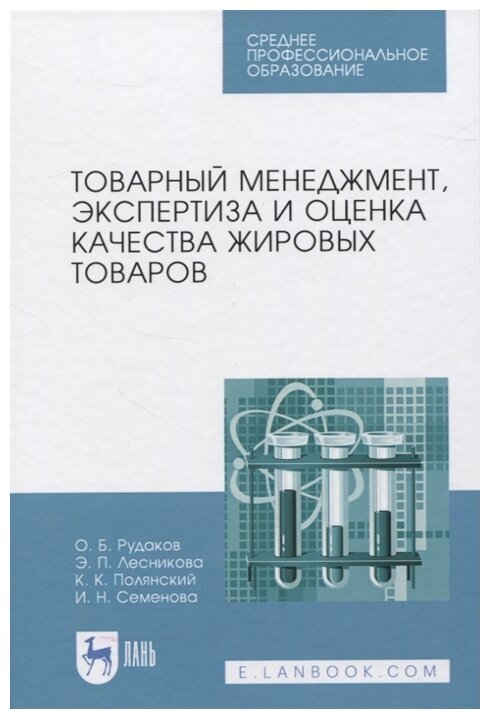 Товарный менеджм,экспертиза и оц.кач.жир.товар.СПО - фото №1