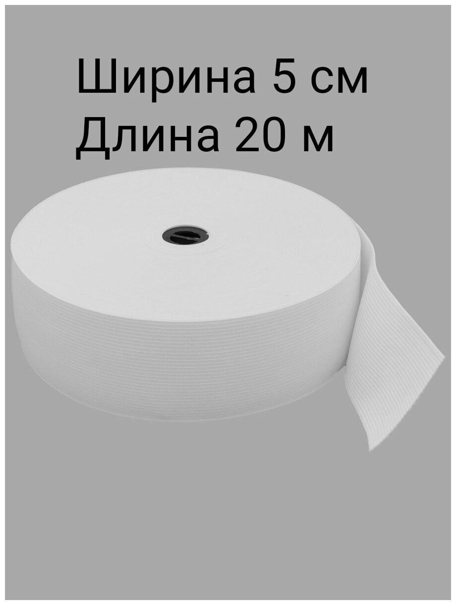 Эластичная широкая резинка белая ширина 5 см. для одежды, шитья, рукоделия, эластичная лента тесьма 20 метров