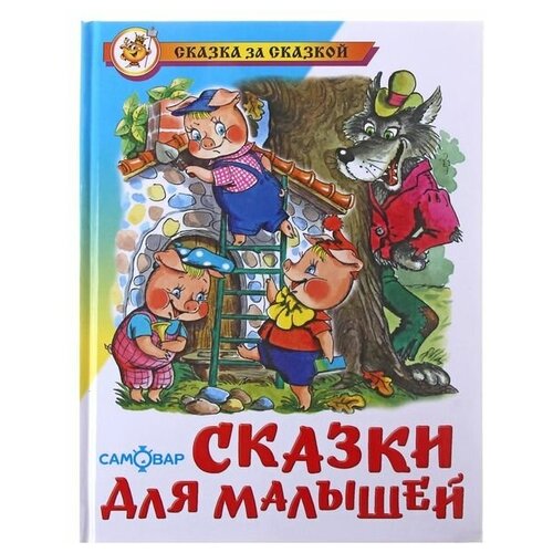 Самовар Сказки для малышей