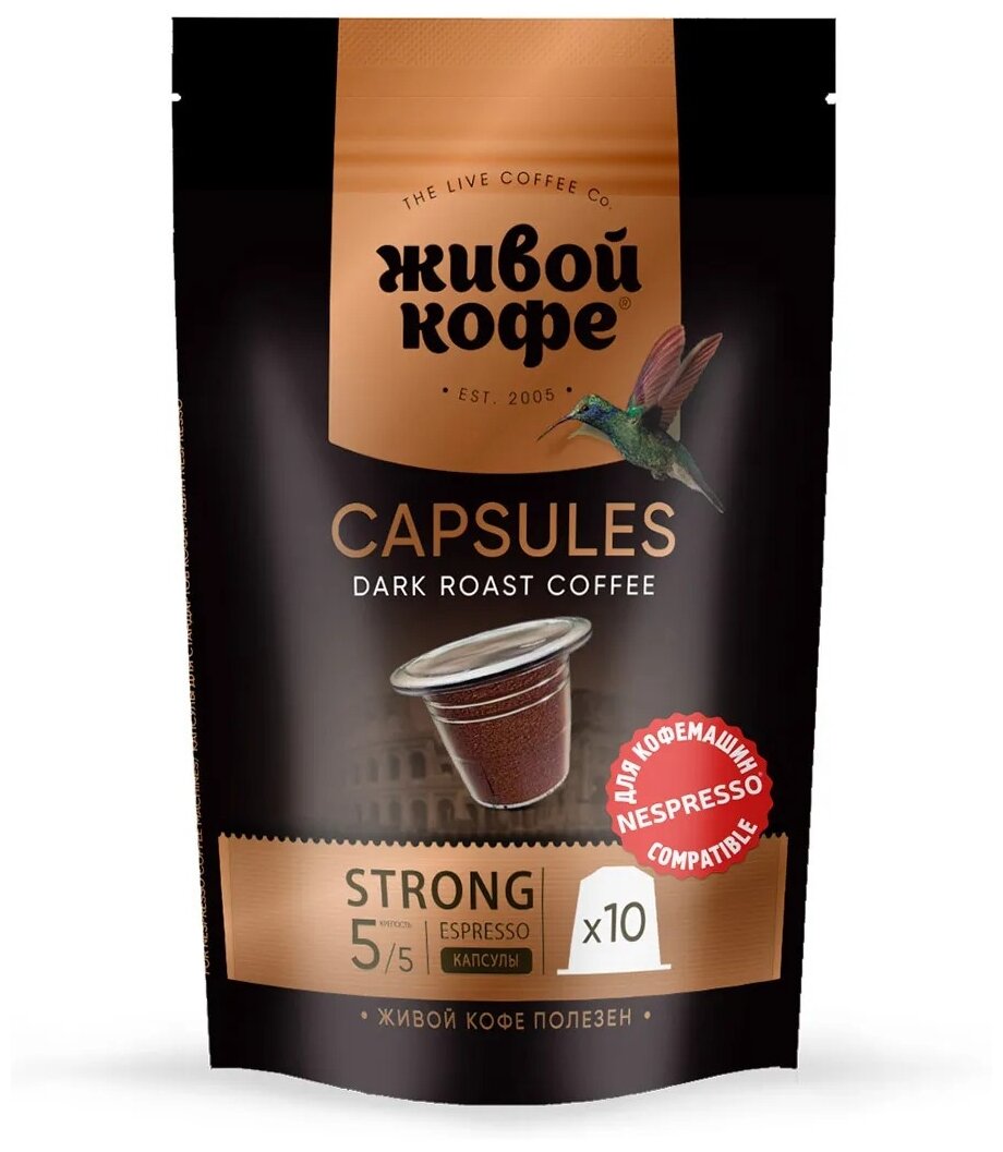 Живой кофе Espresso Strong в капсулах для кофемашины Nespresso (неспрессо) 50 гр (10 капсул по 5 гр)