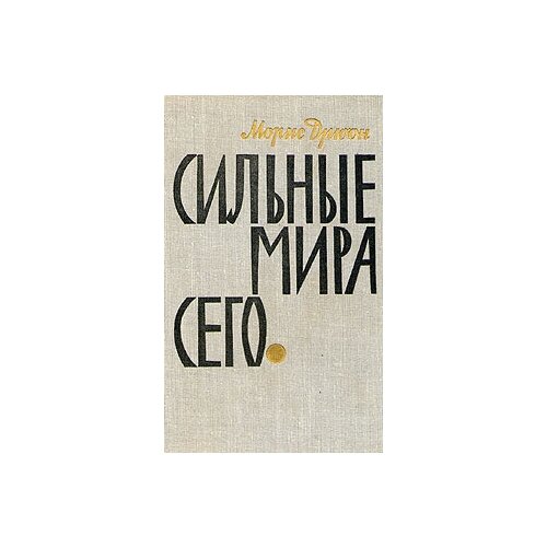 Книга "Сильные мира сего". Морис Дрюон. Год издания 1965