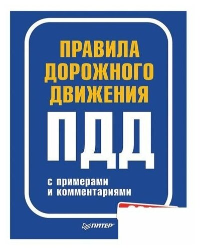 Правила дорожного движения 2019 с прим.и ком. - фото №1